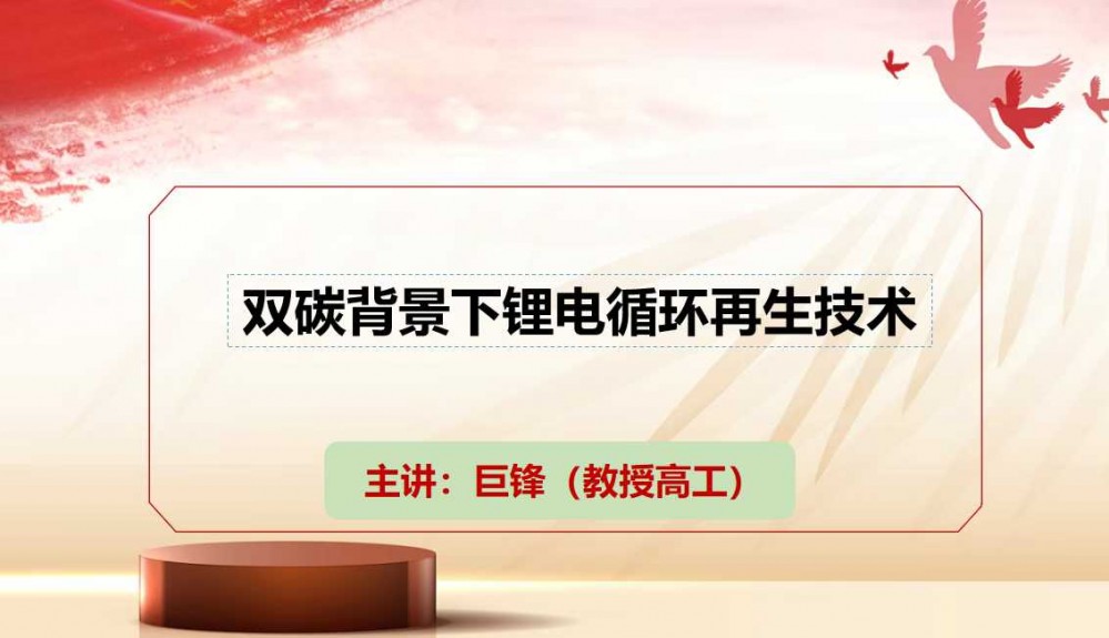 7月9-11日西寧“鹽湖資源會議”巨鋒做技術分享［雙碳背景下鋰電循環再生技術］敬請參加！